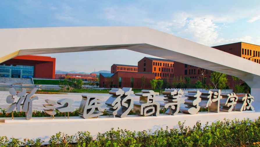 浙江医药高等专科学校
