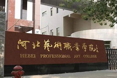 河北艺术职业学院2024年招生计划(2025参考)