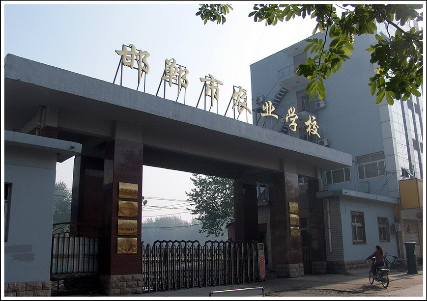 邯郸农业学校公办还是民办