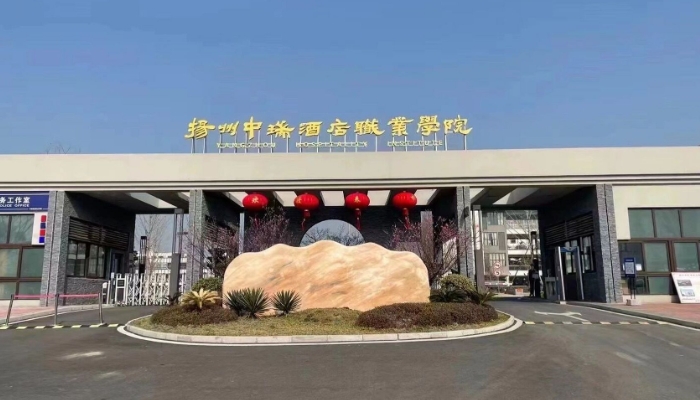 扬州中瑞酒店职业学院2024年招生简章(2025参考)