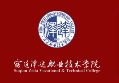 宿迁泽达职业技术学院