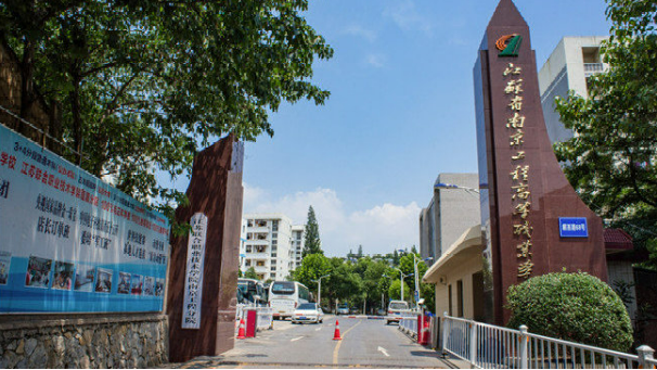 南京工程高等职业学校