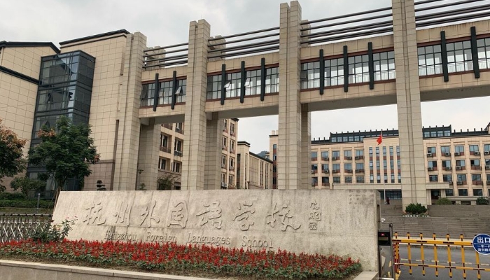 杭州外国语学校2024年招生简章(2025参考)
