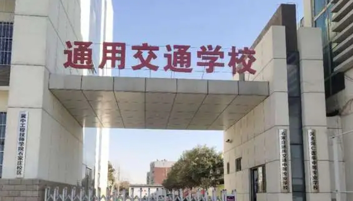 石家庄通用交通中等专业学校2024年学费(2025参考)