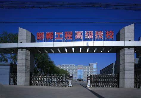 邯郸工程高级技工学校公办还是民办