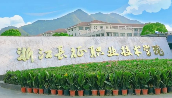 浙江长征职业技术学院2024年招生简章(2025参考)