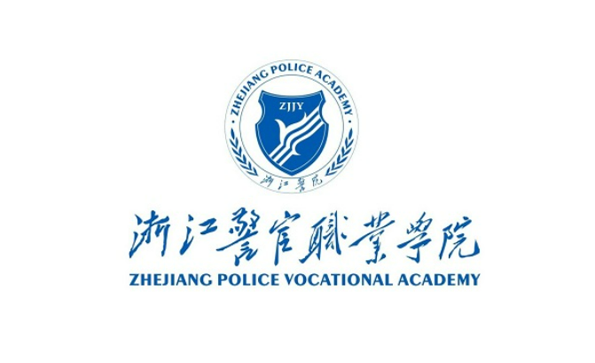 浙江警官职业学院