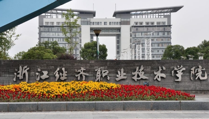 浙江经济职业技术学院2024年招生简章(2025参考)