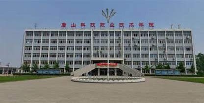 唐山科技中等专业学校公办还是民办