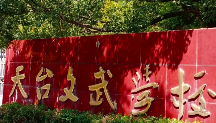 天台文武职业技术学校2024年开设哪些专业(2025参考)