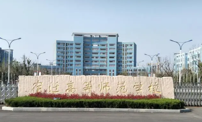 宿迁高等师范学校