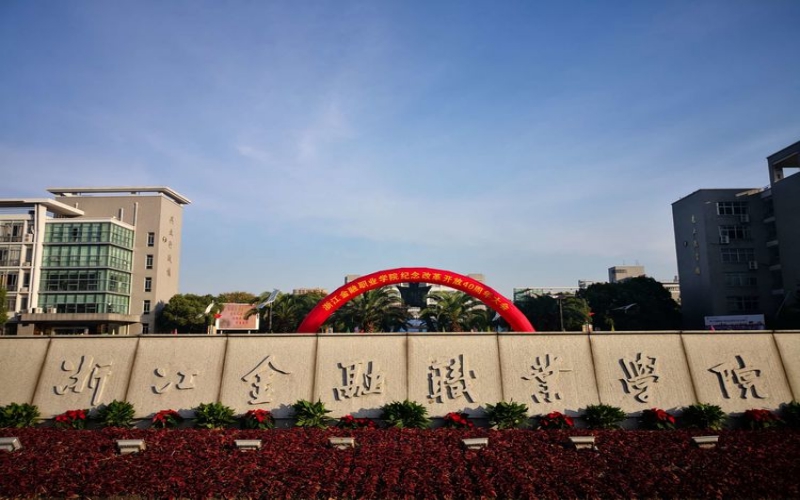浙江金融职业学院2024年招生计划(2025参考)