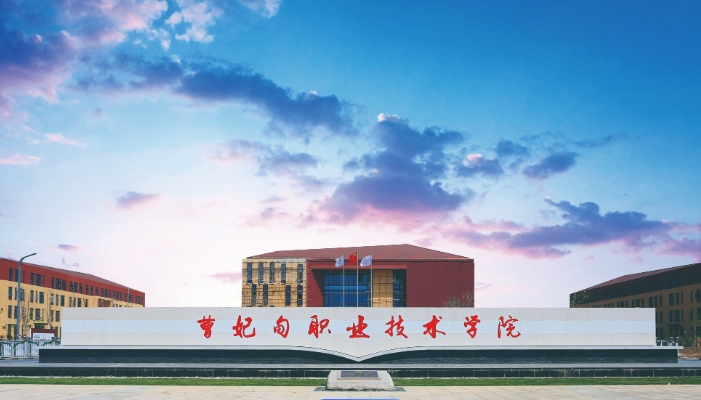 曹妃甸职业技术学院2024年招生简章(2025参考)