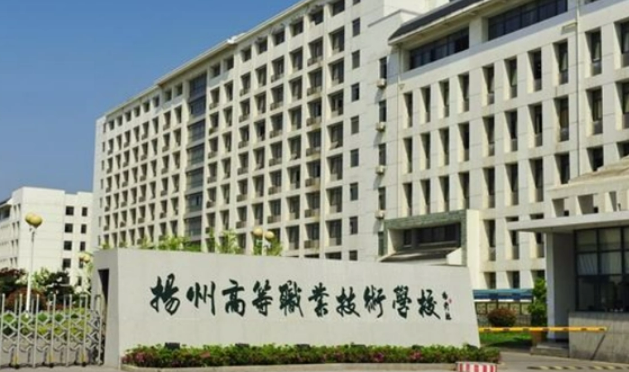 扬州高等职业技术学校