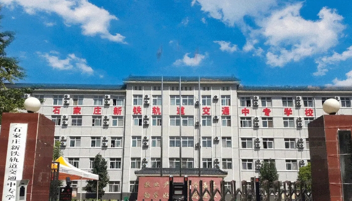 河北轨道交通中等专业学校2024年学费(2025参考)