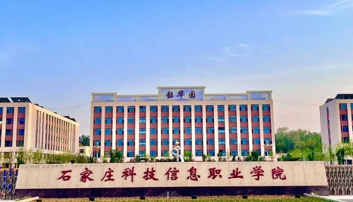 石家庄科技信息职业学院2024年招生简章(2025参考)