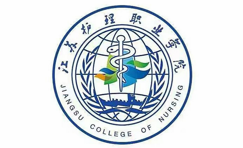 江苏护理职业学院江苏护理职业学院