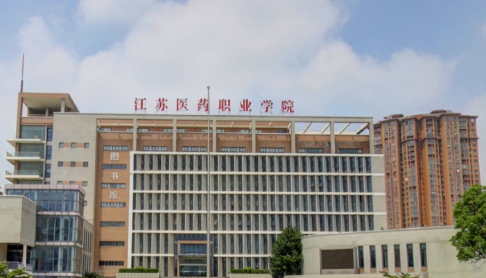 江苏医药职业学院学费
