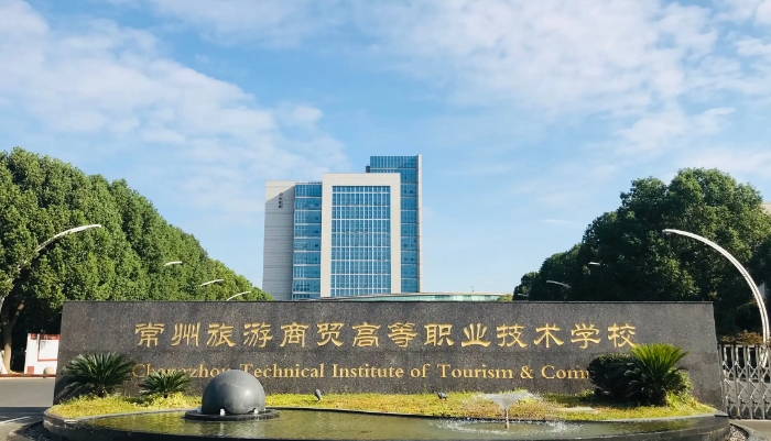 常州旅游商贸高等职业技术学校2024年招生简章（2025参考）