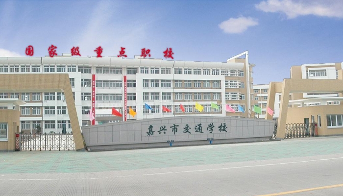 嘉兴交通学校2024年开设哪些专业（2025参考）