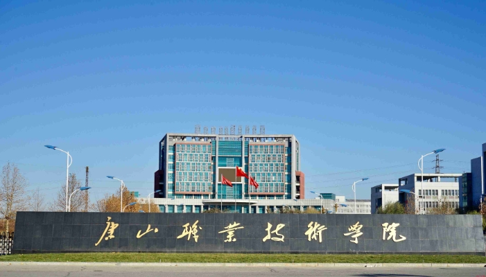 唐山职业技术学院学费