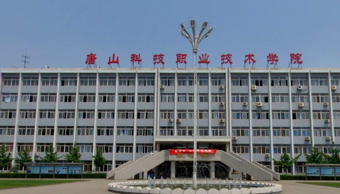 唐山科技职业技术学院学费