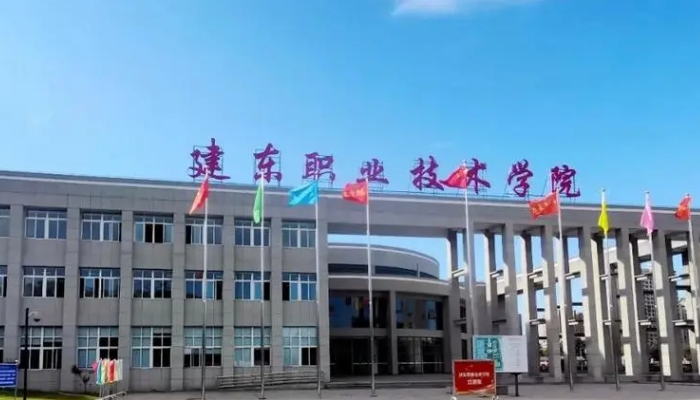 建东职业技术学院2024年招生简章（2025参考）