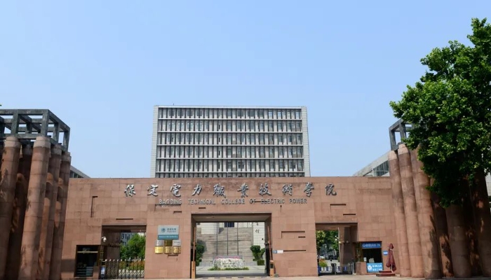 保定电力职业技术学院学费