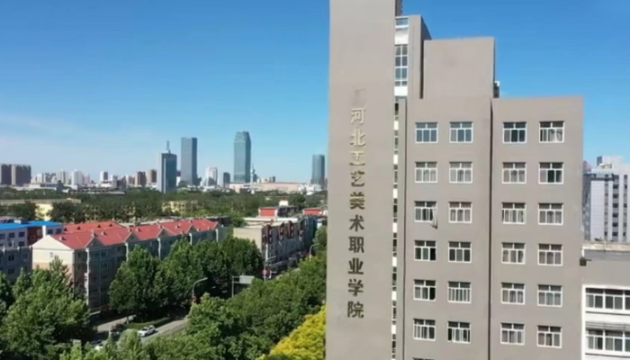 河北工艺美术职业学院学费