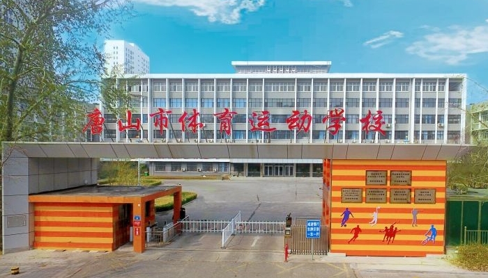唐山体育运动学校开设哪些专业