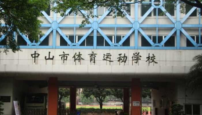 中山市体育运动学校开设哪些专业