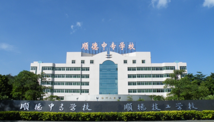 佛山市顺德区中等专业学校开设哪些专业