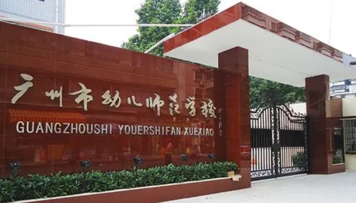广州幼儿师范学校开设哪些专业
