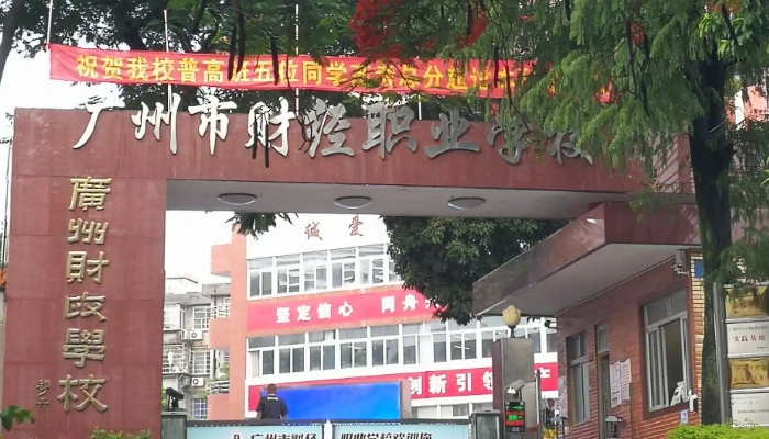 广州市财经职业学校开设哪些专业