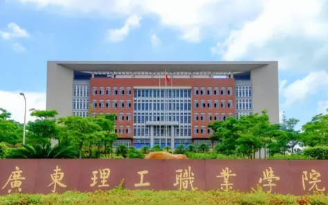 广东理工职业技术学校