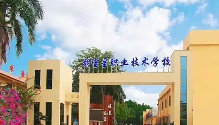 顺德区胡宝星职业技术学校开设哪些专业