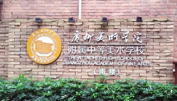 广州美术学院附属中等美术学校开设哪些专业