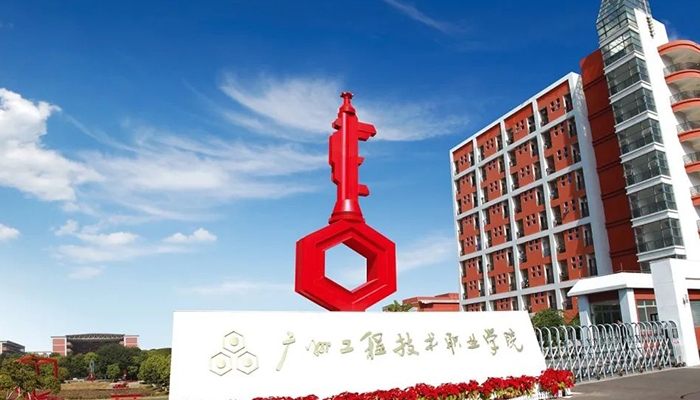 广州工程技术职业学院开设哪些专业