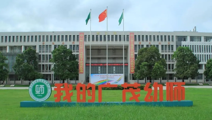 广东茂名幼儿师范专科学校开设哪些专业