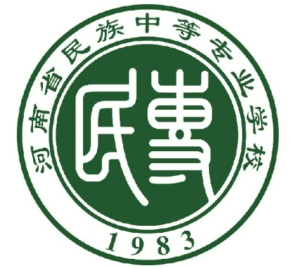 河南民族中等专业学校