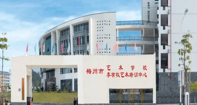 梅州艺术学校报名条件、招生要求、招生对象