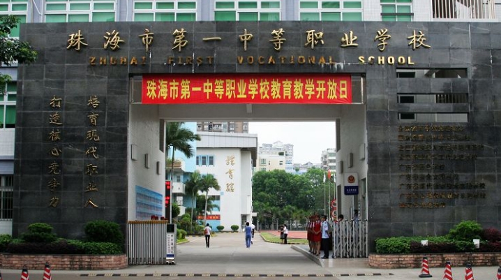 珠海第一中等职业学校报名条件、招生要求、招生对象