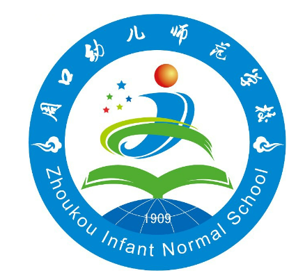 周口幼儿师范学校