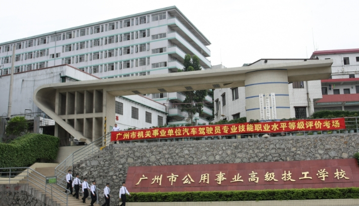 广州公用事业高级技工学校报名条件、招生要求、招生对象