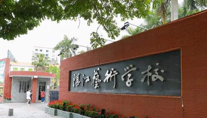 湛江艺术学校报名条件、招生要求、招生对象