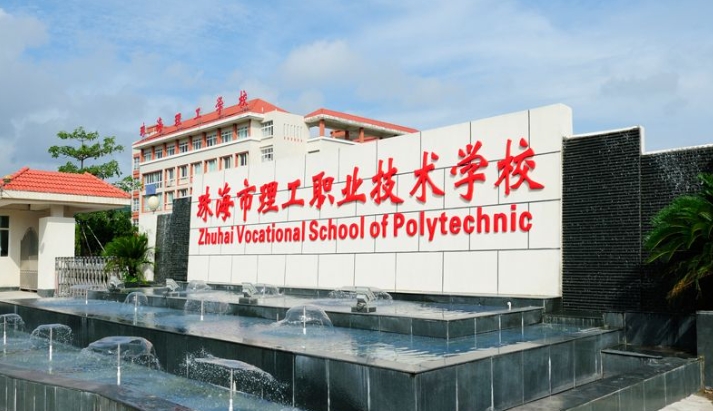 珠海市理工职业技术学校报名条件、招生要求、招生对象