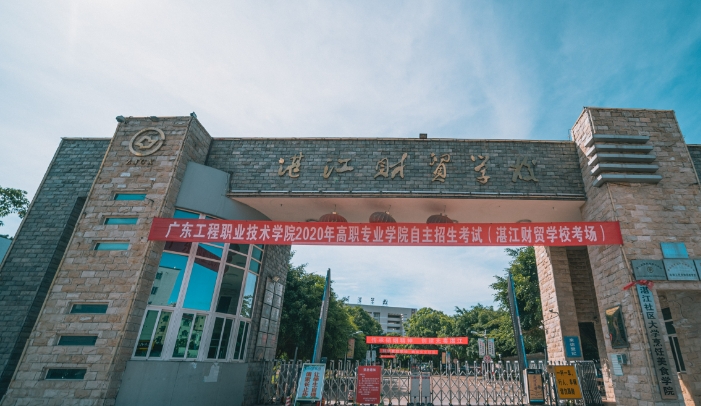 湛江财贸中等专业学校报名条件、招生要求、招生对象