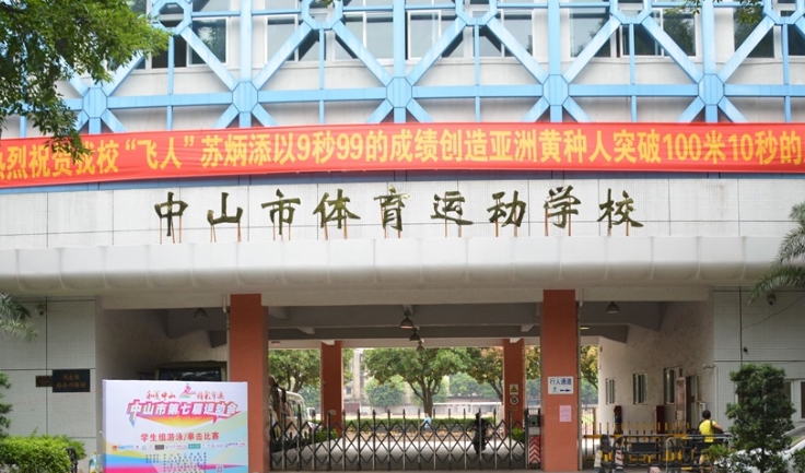 中山市体育运动学校报名条件、招生要求、招生对象