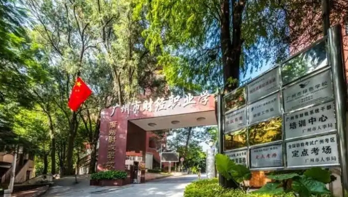广州市财经职业学校报名条件、招生要求、招生对象