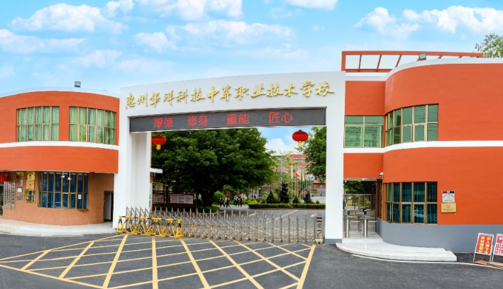 惠州华洋科技中等职业技术学校报名条件、招生要求、招生对象